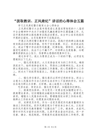 “汲取教训、正风肃纪”讲话的心得体会五篇