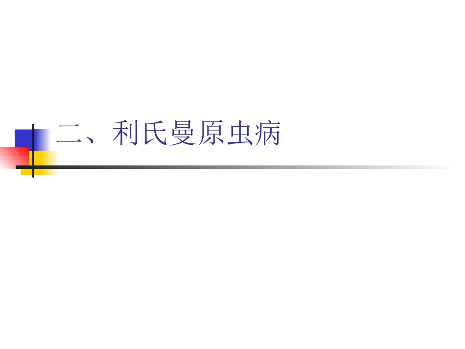 二利氏曼原虫病应用_第1页
