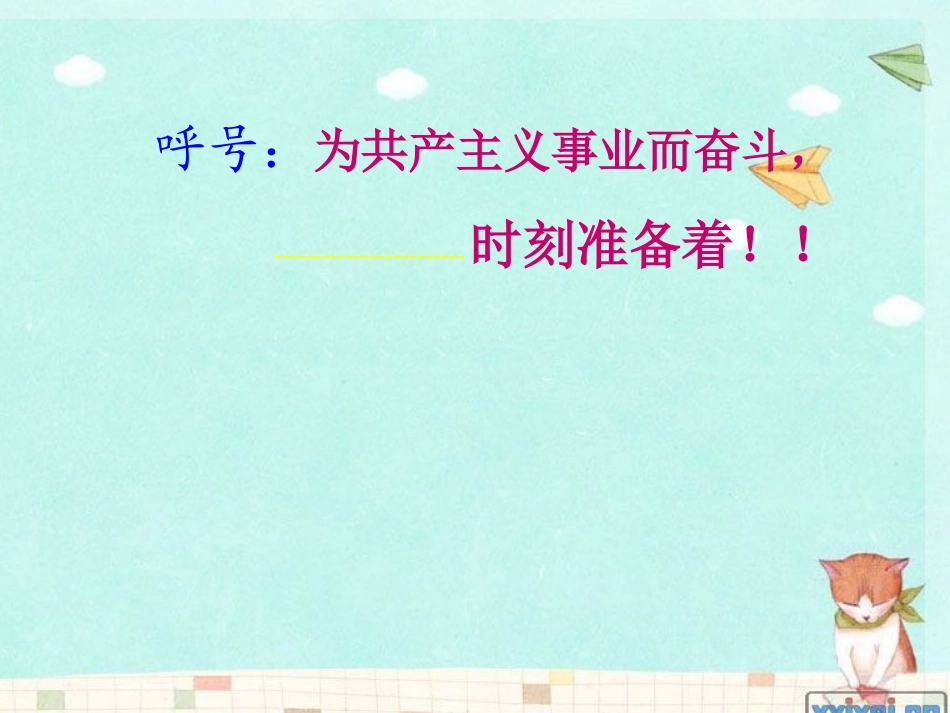二(2)班民族精神代代传-主题班会_第1页