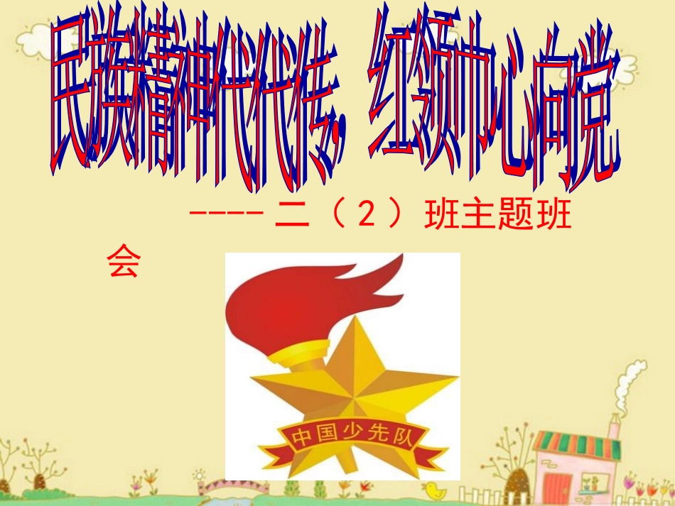 二(2)班民族精神代代传-主题班会_第3页