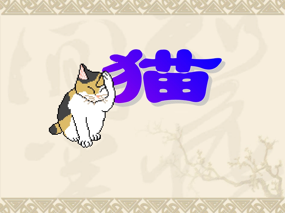 《猫》教学课件1_第1页