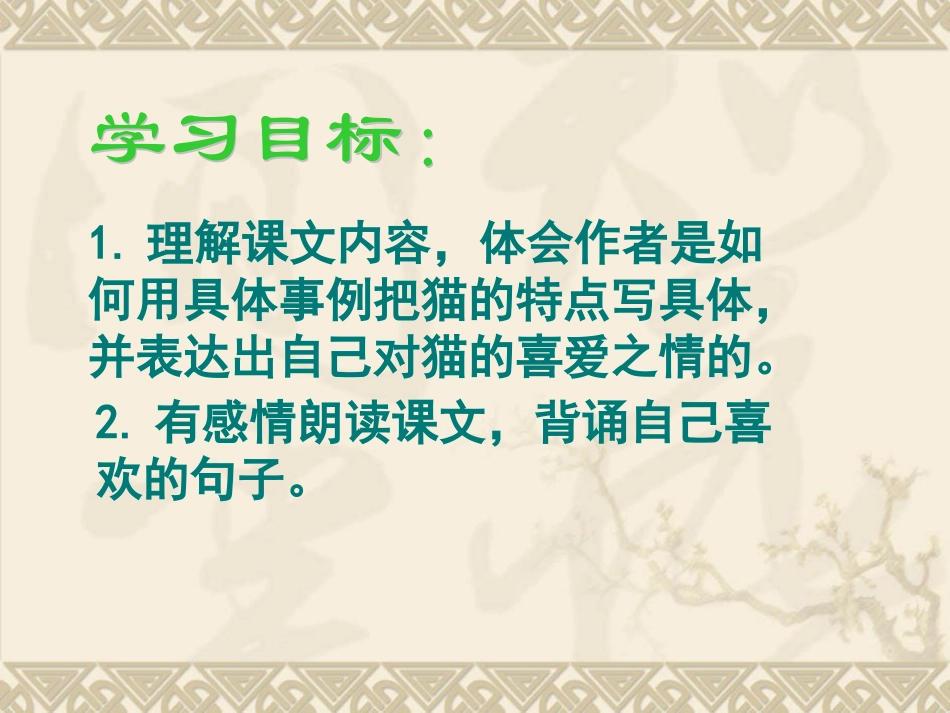 《猫》教学课件1_第2页
