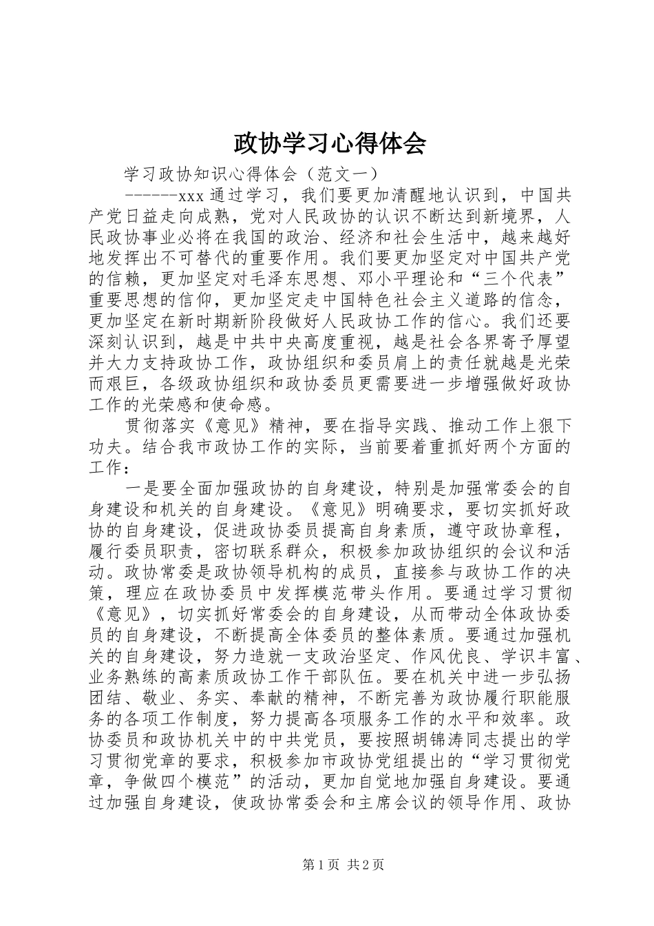 政协学习心得体会_第1页