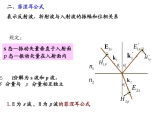 二、菲涅耳公式表示反射波、折射波与入射波的振幅和位相关