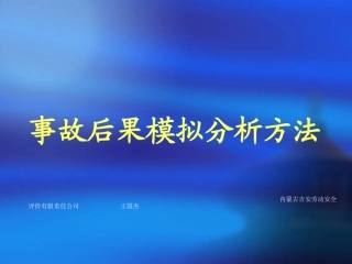 事故后果模拟分析方法