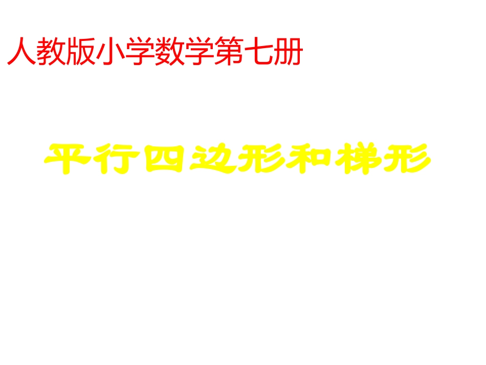 小学人教四年级数学平行四边形和梯形.1垂直和平行_第2页