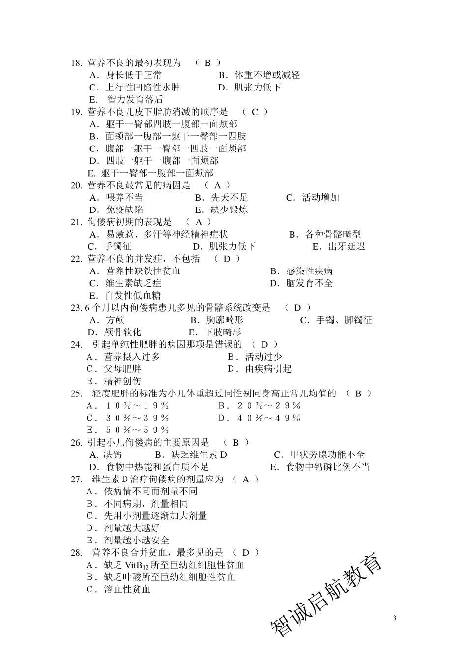 事业单位儿科学考试题库答案加解析_第3页