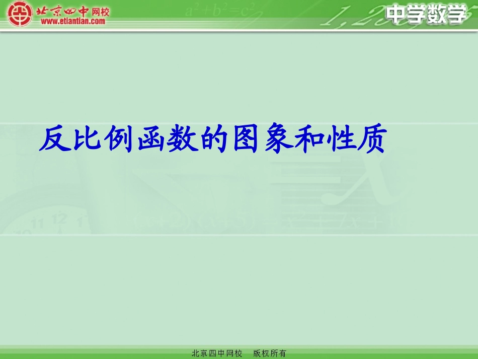 反比例函数的图象和性质课件_第1页