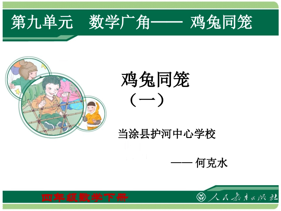 小学数学2011版本小学四年级《鸡兔同笼》-课件_第1页