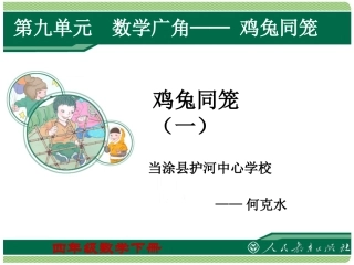 小学数学2011版本小学四年级《鸡兔同笼》-课件