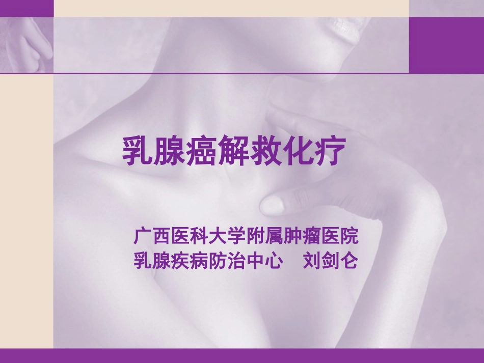 乳腺癌解救化疗_第1页