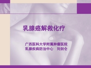 乳腺癌解救化疗
