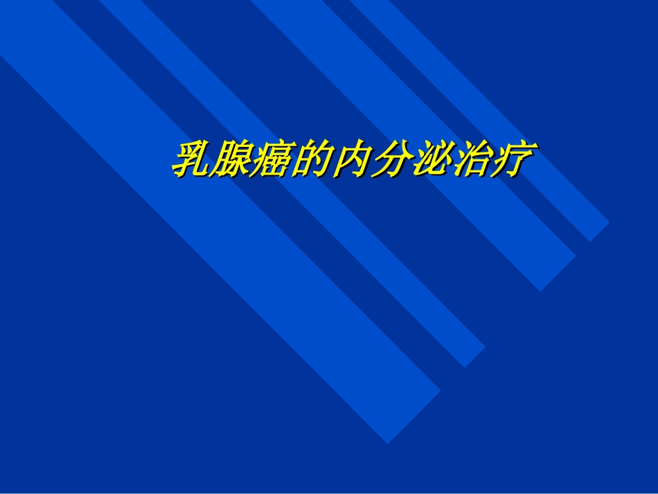 乳腺癌辅助内分泌治疗相关试验_第1页