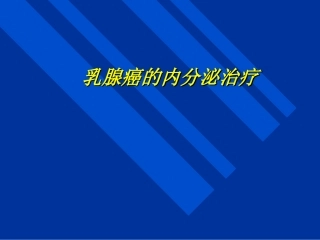 乳腺癌辅助内分泌治疗相关试验