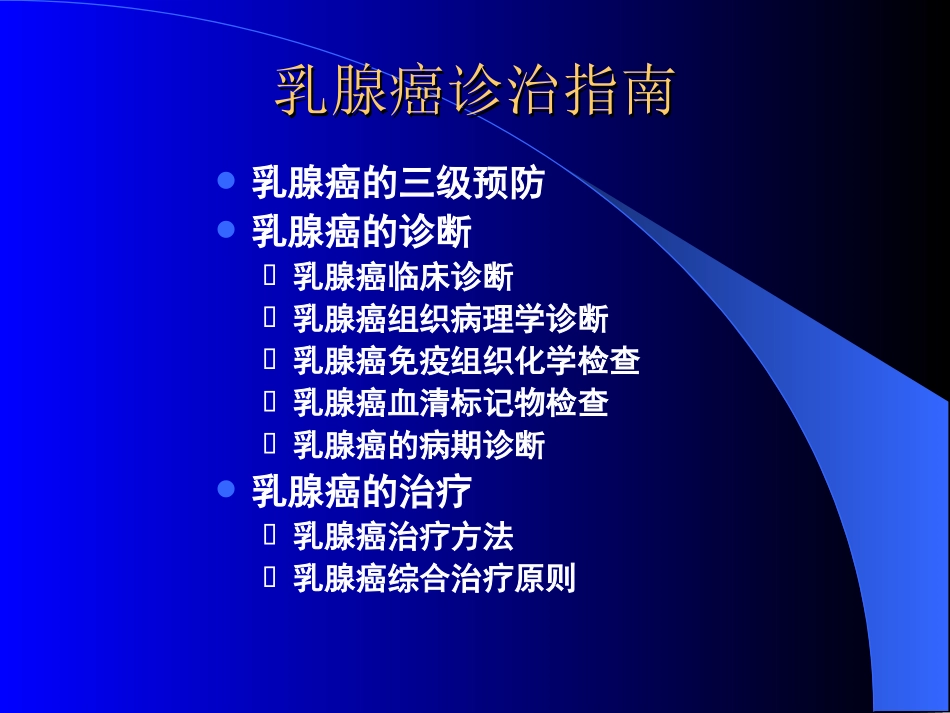 乳腺癌诊治指南_第2页