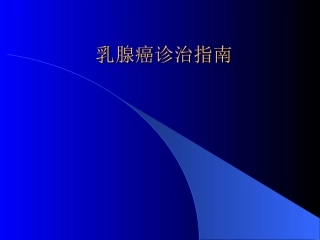 乳腺癌诊治指南