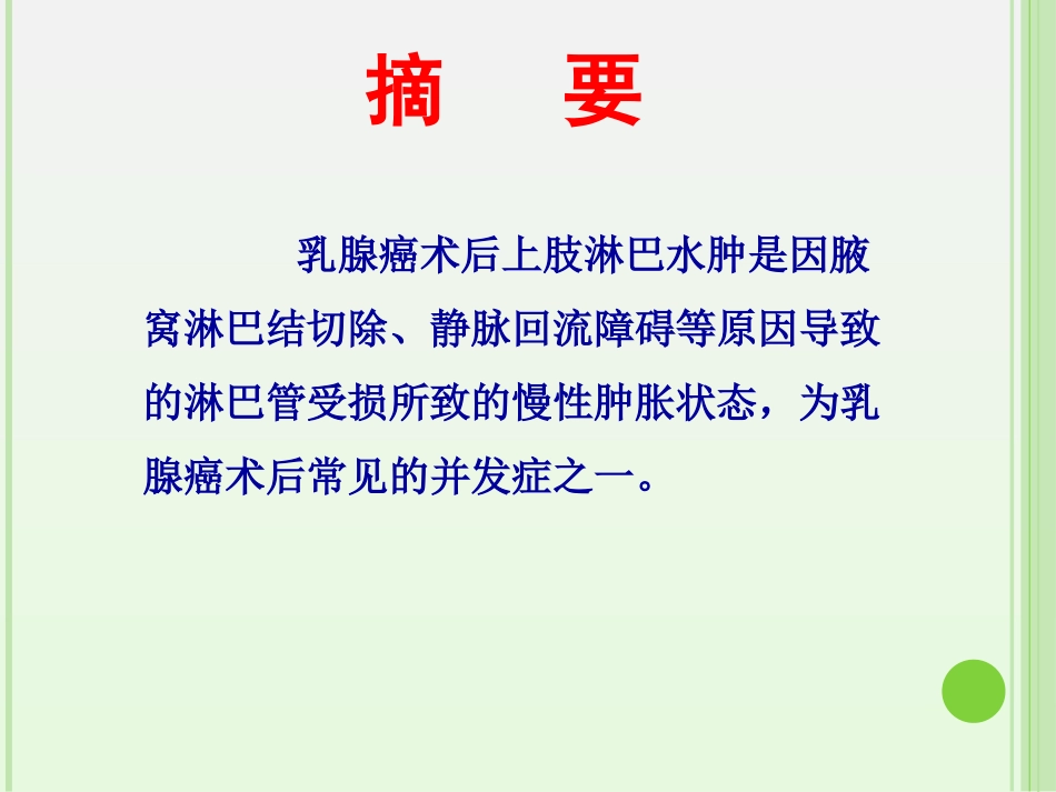 乳腺癌淋巴水肿_第2页