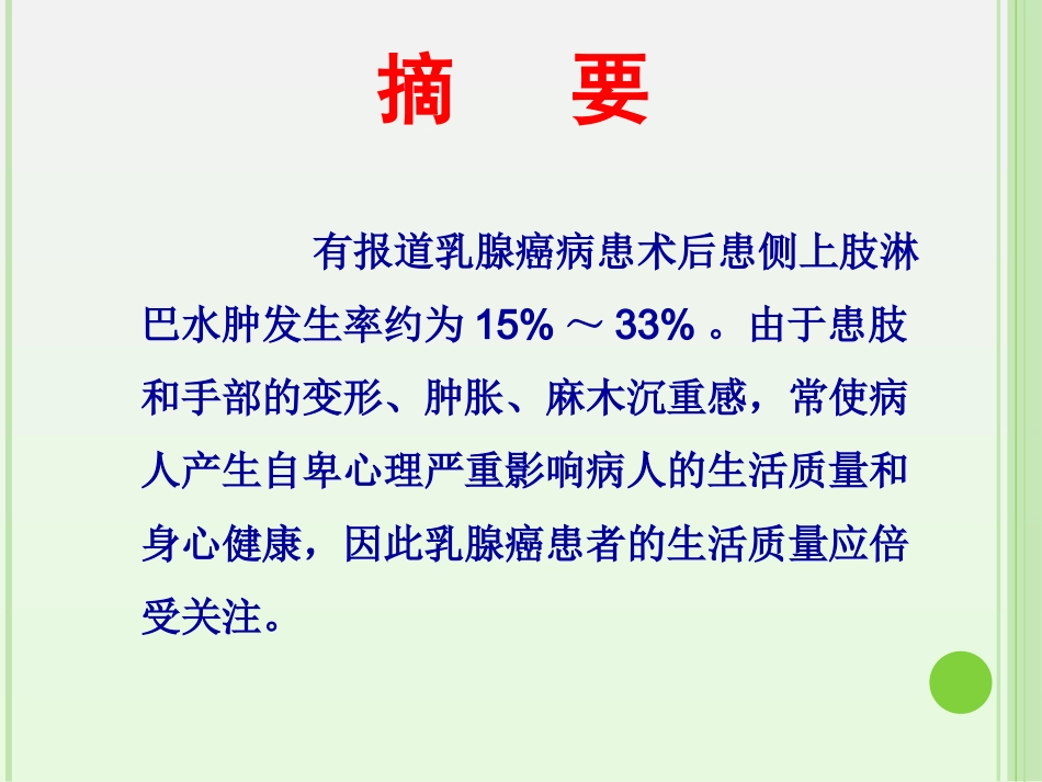 乳腺癌淋巴水肿_第3页