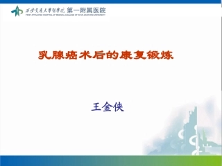 乳腺癌术后的康复锻炼王金侠汇编