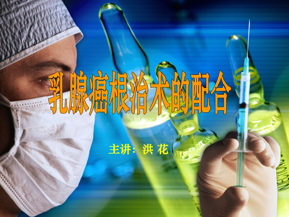 乳腺癌根治术的配合_第1页