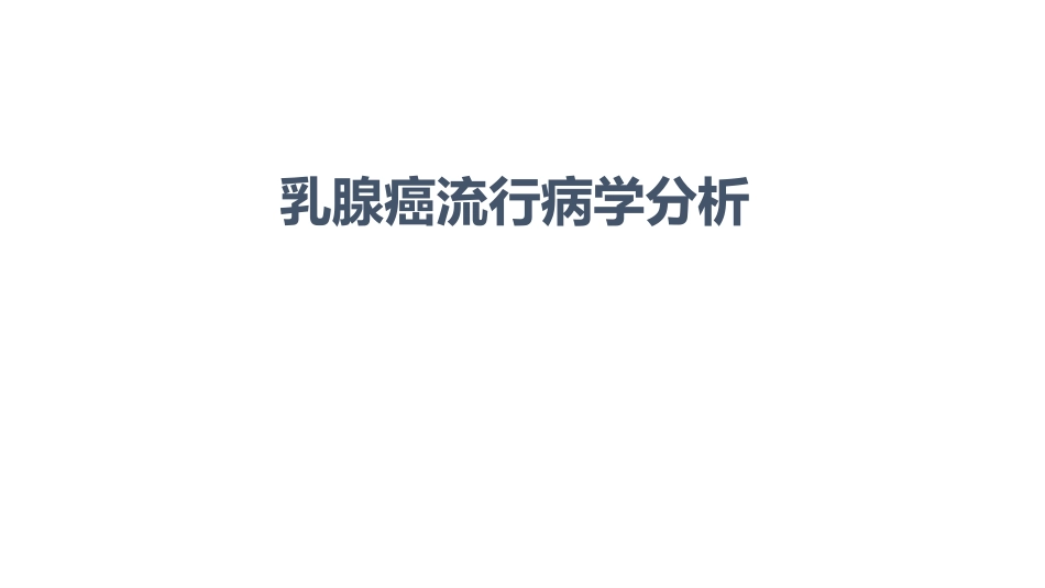 乳腺癌流行病学分析_第1页