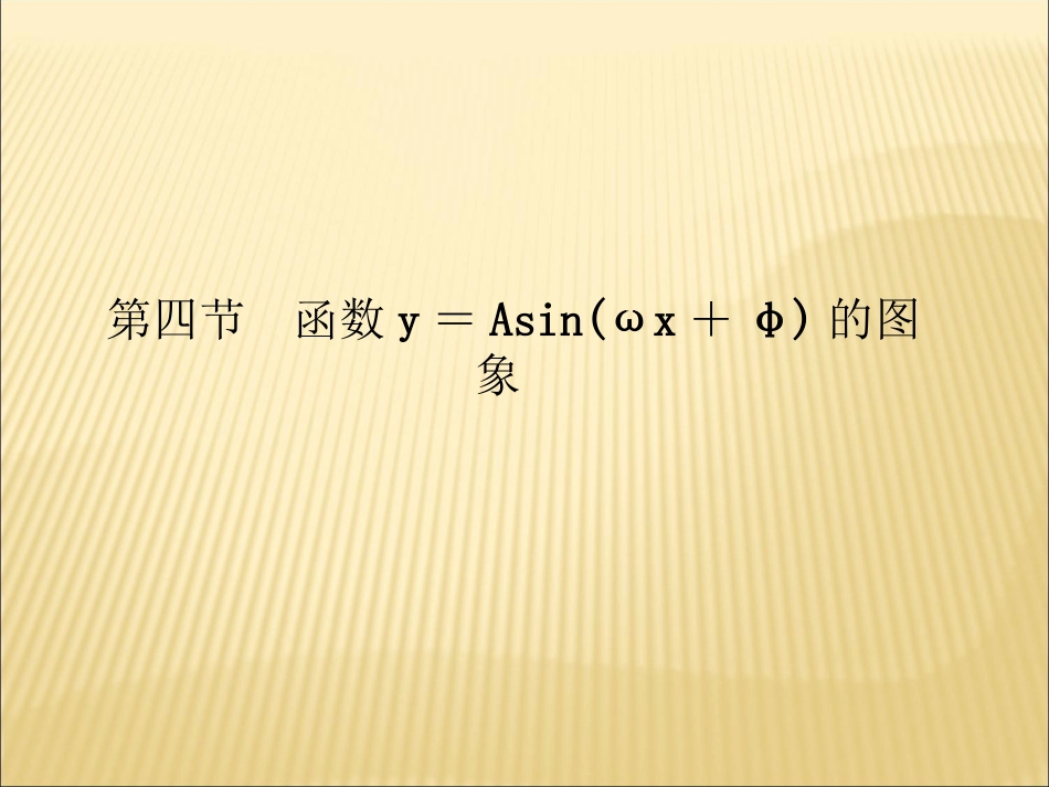 函数y=Asinωx+φ的图象[wwwkjnet]_第1页