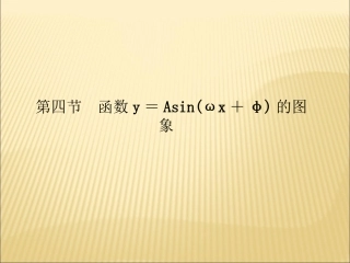 函数y=Asinωx+φ的图象[wwwkjnet]