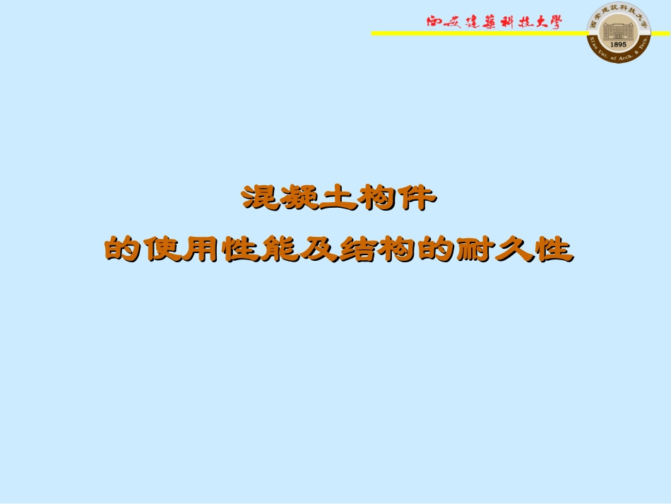 混凝土构件的使用性能及结构的耐久性_第1页