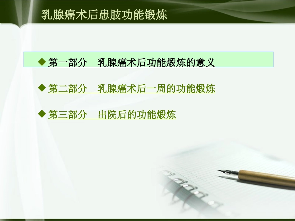 乳腺癌术后患肢功能锻炼(副本)_第1页