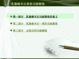 乳腺癌术后患肢功能锻炼(副本)