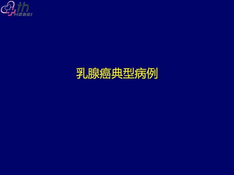 乳腺癌典型病例讨论一例._第1页