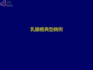 乳腺癌典型病例讨论一例.