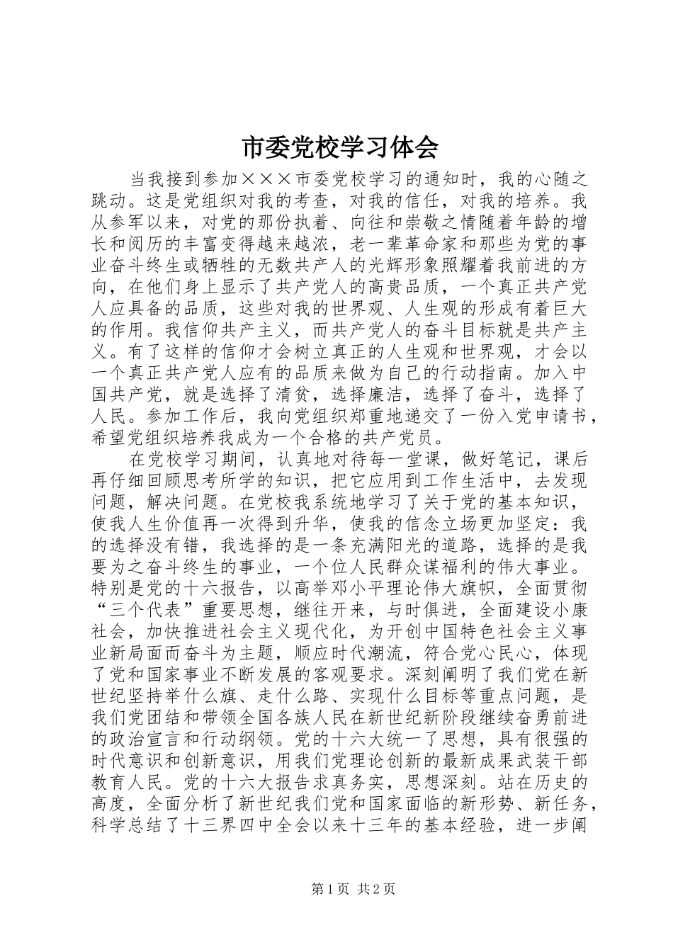 市委党校学习体会_第1页