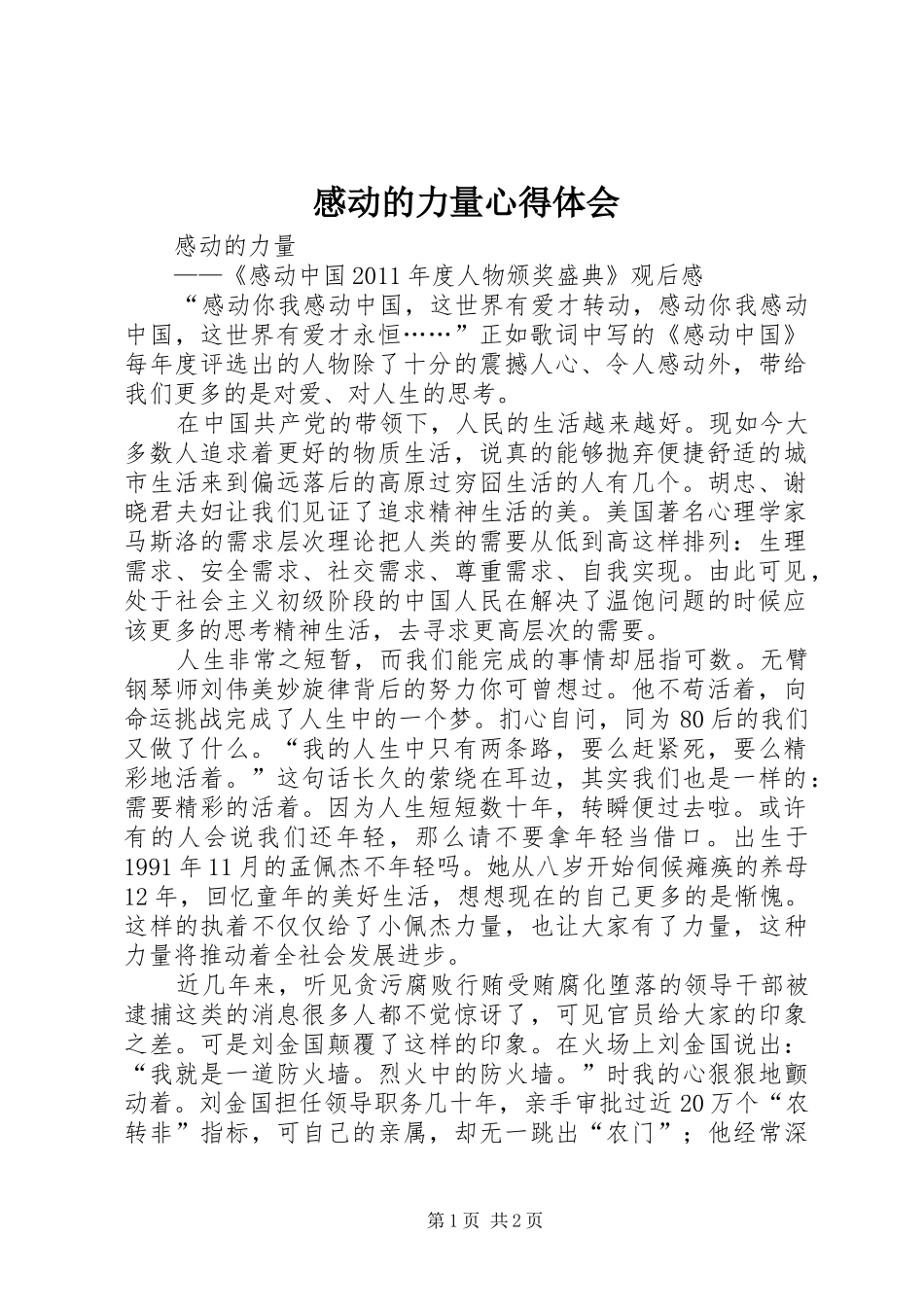 感动的力量心得体会_第1页