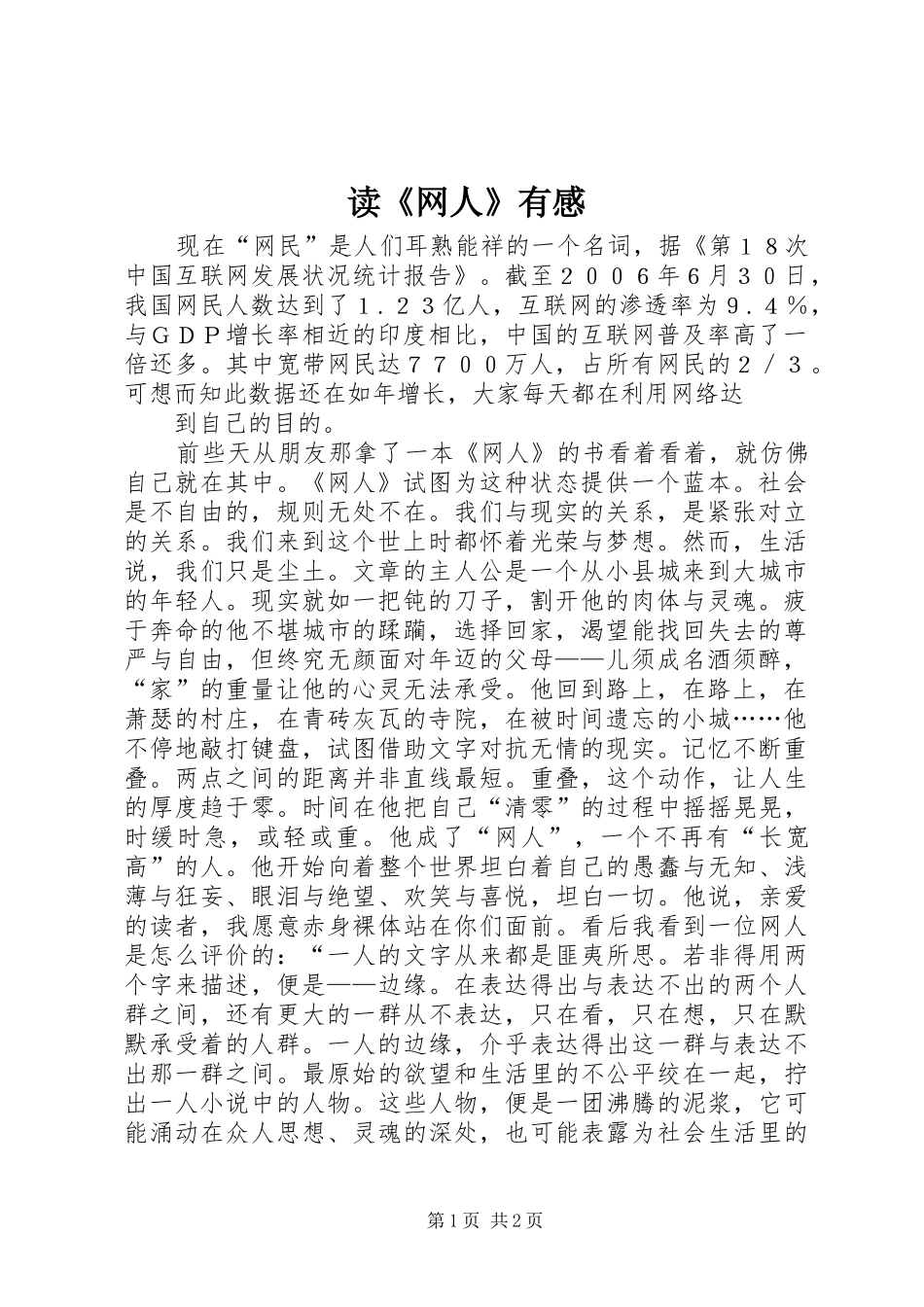 读《网人》有感_第1页