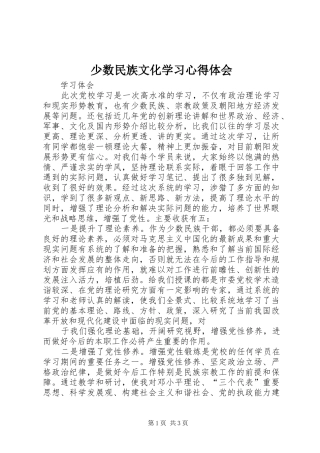 少数民族文化学习心得体会