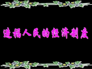 造福人民的经济制度