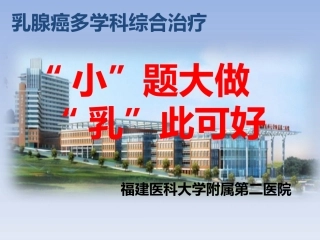 乳腺癌MDT讨论