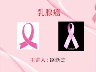 乳腺癌PPT