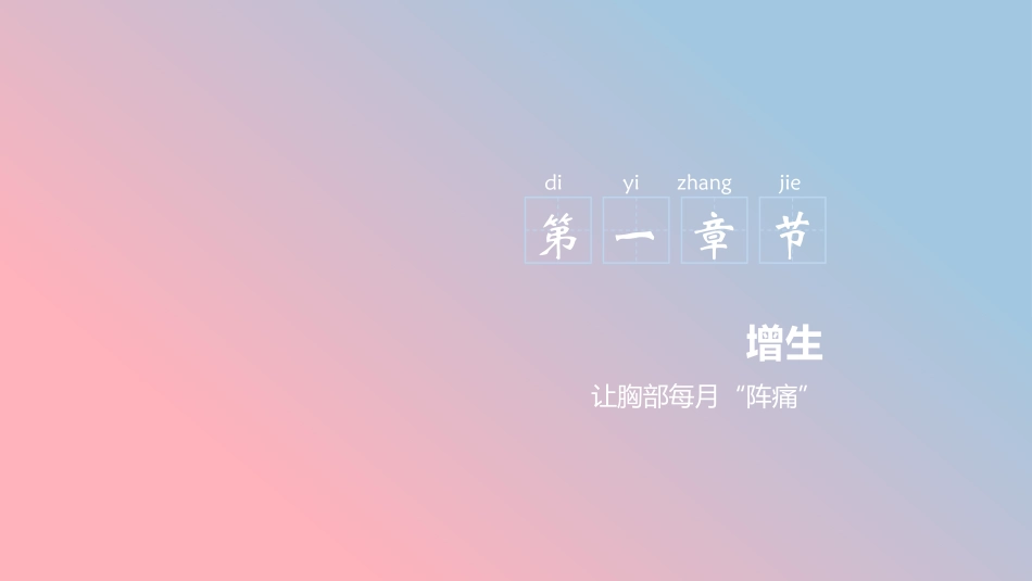 乳腺一生中的4道“坎儿”_第3页