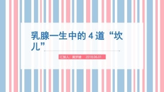 乳腺一生中的4道“坎儿”