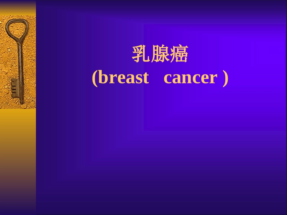 乳腺癌-2概述_第1页