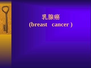 乳腺癌-2概述