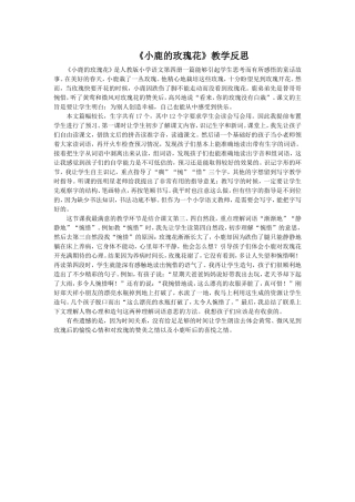《小鹿的玫瑰花》教学反思