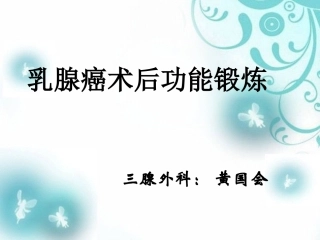 乳癌功能锻炼终板-PowerPoint-演示文稿