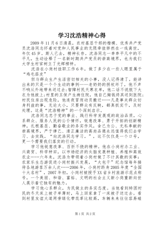 学习沈浩精神心得