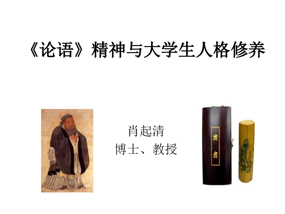 书院《论语》精神与大学生人格修养_第1页