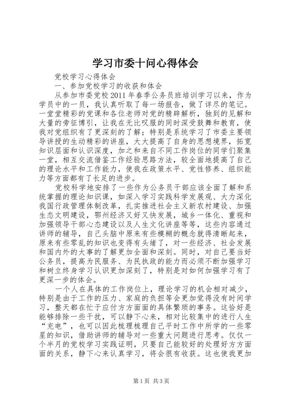 学习市委十问心得体会_第1页