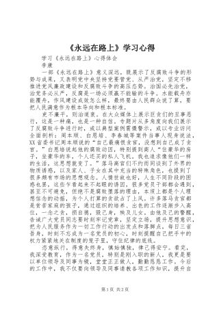 《永远在路上》学习心得