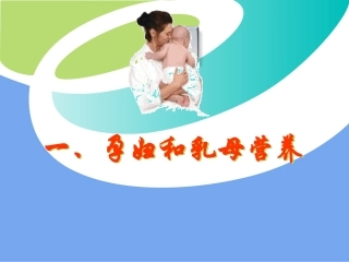 乳母营养---副本